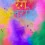 Happy Holi Editing Background Celebration with Color Splash for PicsArt